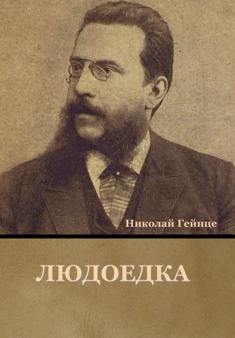 Людоедка