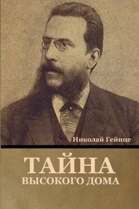 Тайна высокого дома