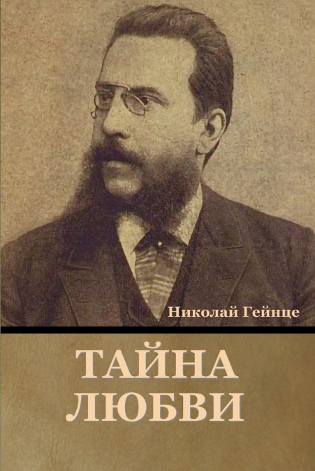 Тайна любви