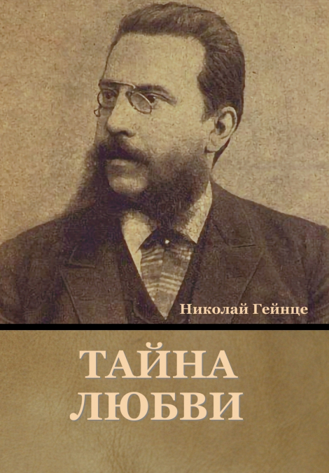 Тайна любви