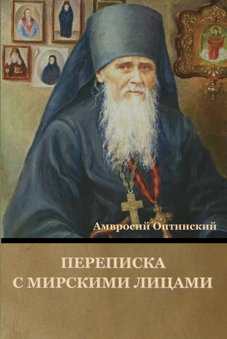 Переписка с мирскими лицами