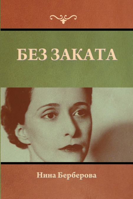 Без заката