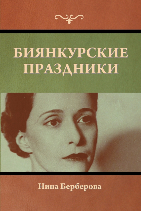 Биянкурские праздники