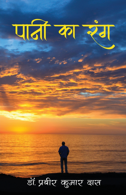 Paani Ka Rang - पानी का रंग