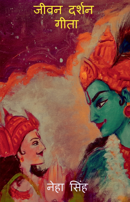 JEEVAN DARSHAN GITA / जीवन दर्शन गीता
