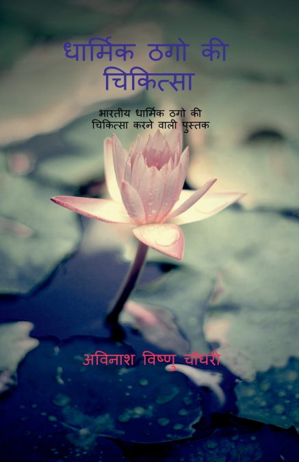DHARMIK THUGO KI CHIKITSAA / धार्मिक ठगो की चिकित्सा