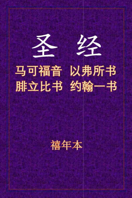 圣经 - 可弗腓壹