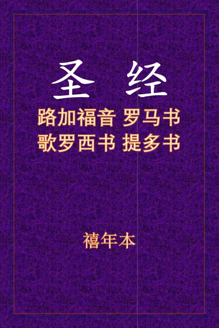 圣经 - 路罗西多