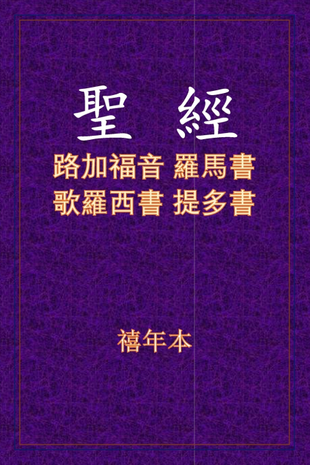 聖經 - 路羅西多