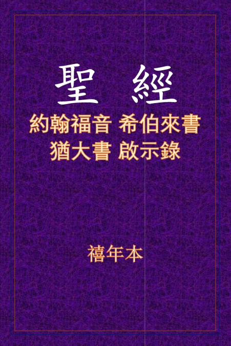 聖經 - 約來猶啟