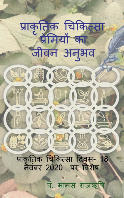 Life experience of Naturopathy lovers / प्राकृतिक चिकित्सा प्रेमियों का जीवन अनुभव
