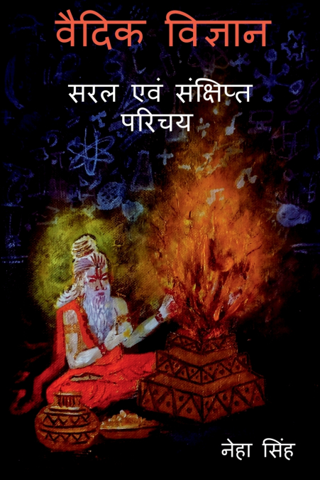 VAIDIK VIGYAAN - SARAL EVAM SANKSHIPT PARICHAY / वैदिक विज्ञान - सरल एवं संक्षिप्त परिचय