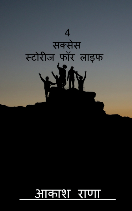 4 success stories for life / 4 सक्सेस स्टोरीज फॉर लाइफ