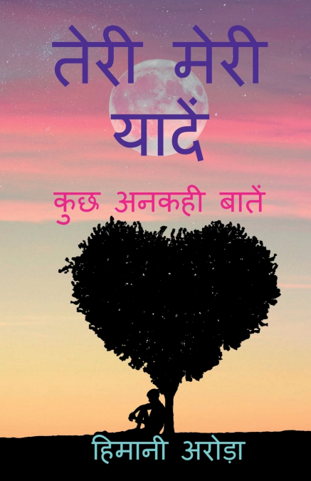 Teri Meri Yaade / तेरी मेरी यादें