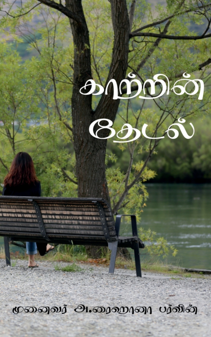 Kaatrin Thedal / காற்றின் தேடல்