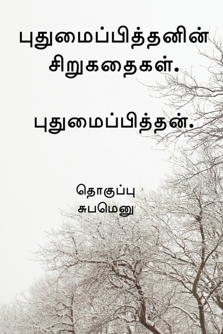 Pudhumaipithan’s Siru Kathaigal . / புதுமைப்பித்தனின் சிறுகதைகள்.