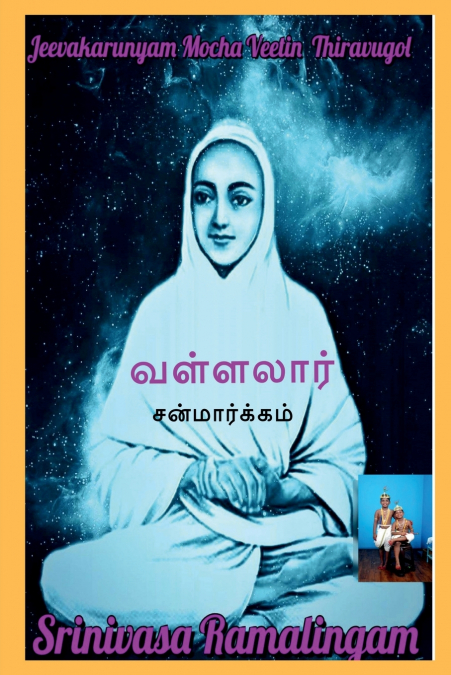 SANMARGAM / சன்மார்க்கம்