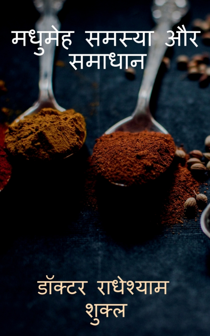 Madhumeh Samasya aur Samadhan / मधुमेह समस्या और समाधान
