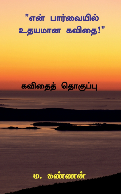 'En Parvaiyil Udhayamana Kavithai' / 'என் பார்வையில் உதயமான கவிதை '