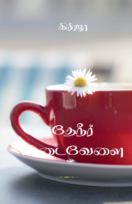 Theneer Idaivelai / தேநீர் இடைவேளை