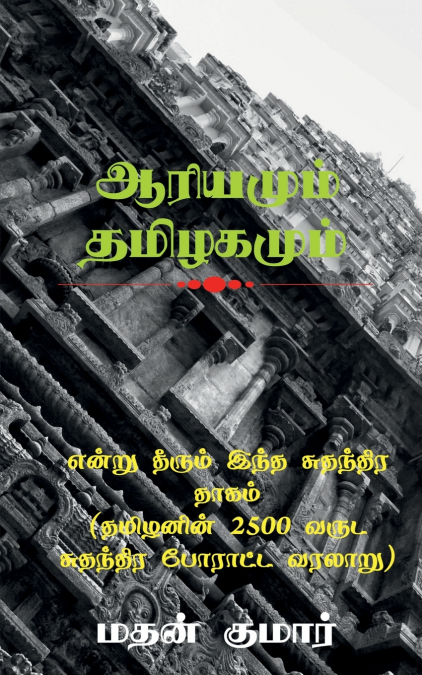 The Untold Tamil History / என்று தீரும் இந்த சுதந்திர தாகம் (தமிழனின் 2500 வருட சுதந்திர போராட்ட வரலாறு)