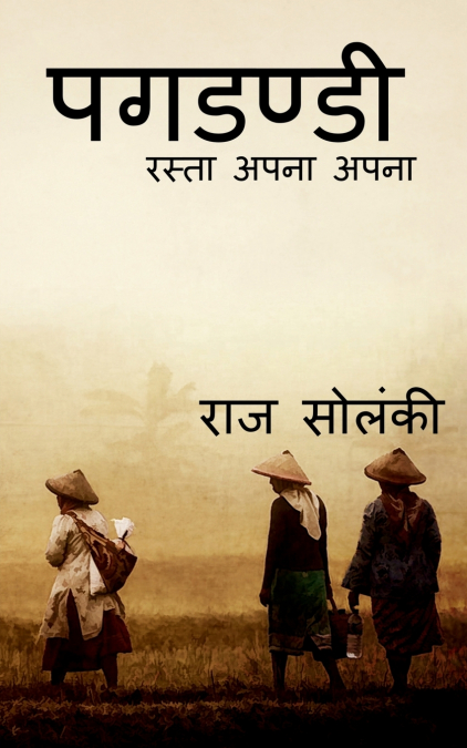 PAGDANDI / पगडण्डी