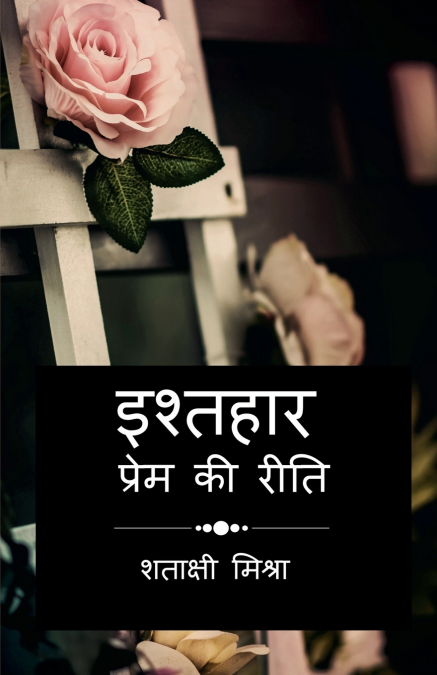 THE MISSIONS I LOST / इश्तहार (प्रेम की रीति)