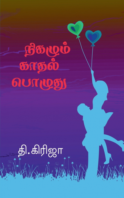 Nigazhum Kadhal Pozhuthu / நிகழும் காதல் பொழுது