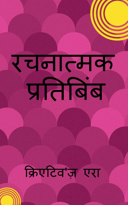 Creative Reflection / रचनात्मक प्रतिबिंब