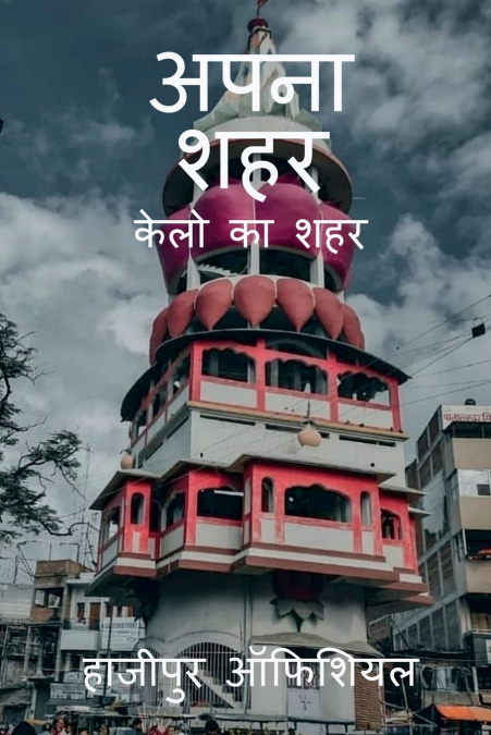 APNA SAHAR / अपना शहर