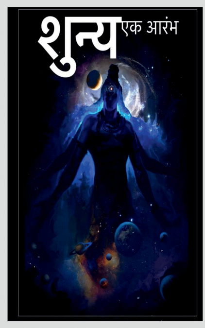 Shunya / शुन्य एक आरंभ