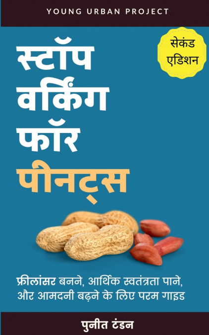 Stop Working for Peanuts - Freelancer banne ke liye param margdarshak / स्टॉप वर्किंग फॉर पीनट्स - फ्रीलांसर बनने के लिए परम मार्गदर्शक