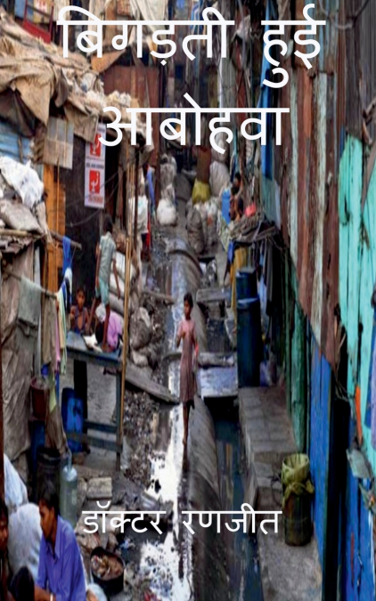 Bigadati Hui Aabo Hawa / बिगड़ती हुई आबोहवा