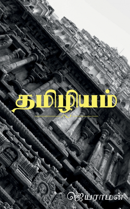 Thamizhiyam / தமிழியம்