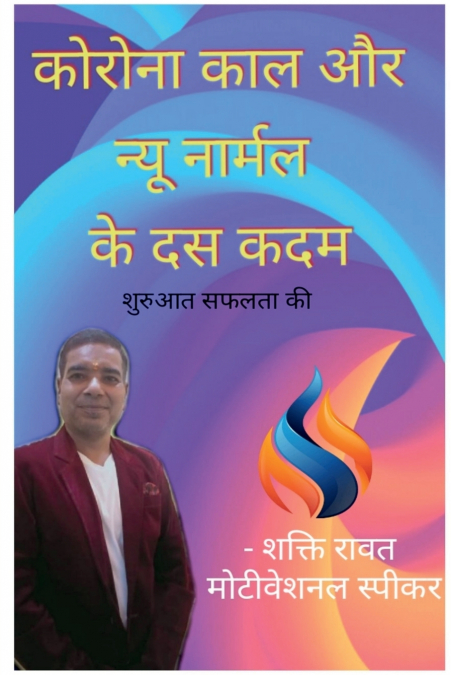 Corona  and Ten steps of New Normal / कोरोना काल और न्यू नार्मल  के दस कदम
