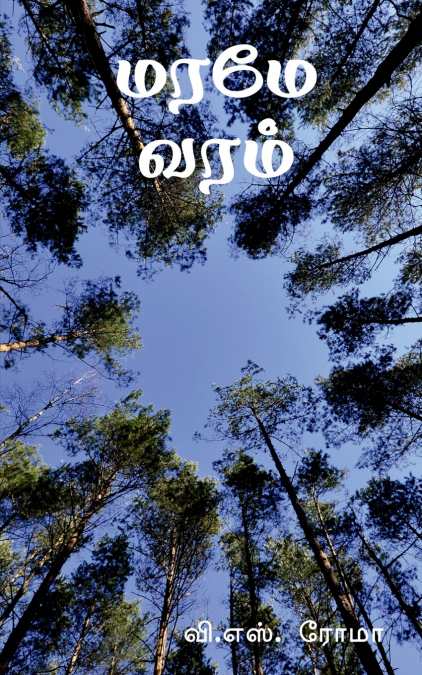 Maramae Varam / மரமே வரம்