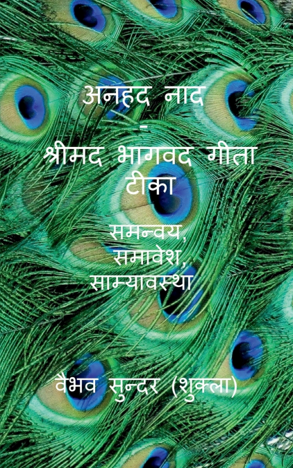 Anhad Naad - Srimad Bhagwad Gita Short Tika / अनहद नाद - श्रीमद भागवद गीता टीका