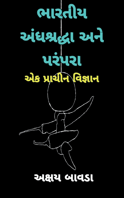 Indian superstitions and Traditions (Gujarati) / ભારતીય અંધશ્રદ્ધા અને પરંપરા