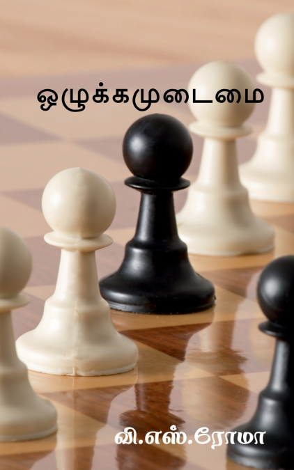 Ozhukkamudaimai / ஒழுக்கமுடைமை