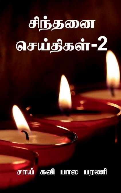 Sindhanai Seidhigal- 2 / சிந்தனை செய்திகள்-2
