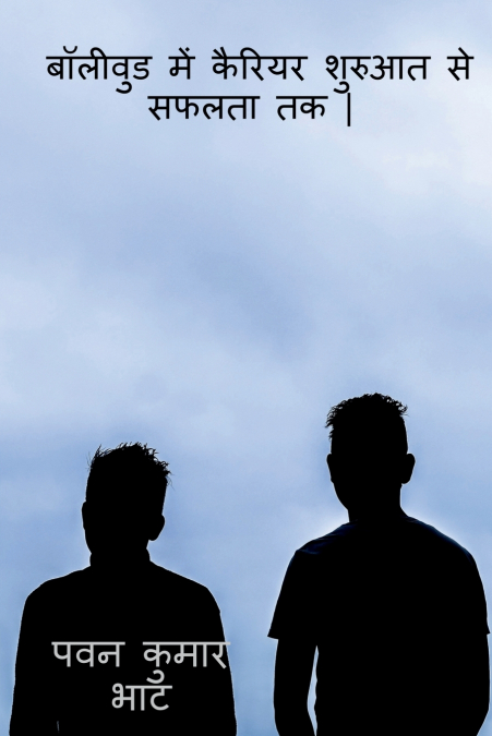 boleevud mein kariyar kee shuruaat se saphalata tak | / बॉलीवुड  में कैरियर शुरुआत से सफलता तक |