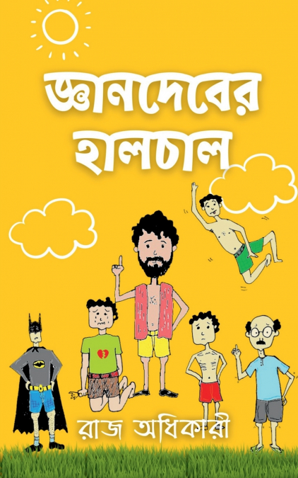Gyaandeb’er Haalchaal / জ্ঞানদেবের হালচাল