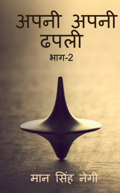 Apni apni dhapali Part-2 / अपनी अपनी ढपली भाग-2