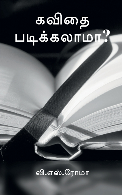 Kavidhai Padikalaama? / கவிதை படிக்கலாமா?