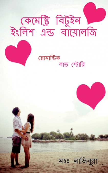 CHEMISTRY BETWEEN ENGLISH AND BIOLOGY / কেমেষ্ট্রি বিটুইন ইংলিশ এন্ড বায়োলজি