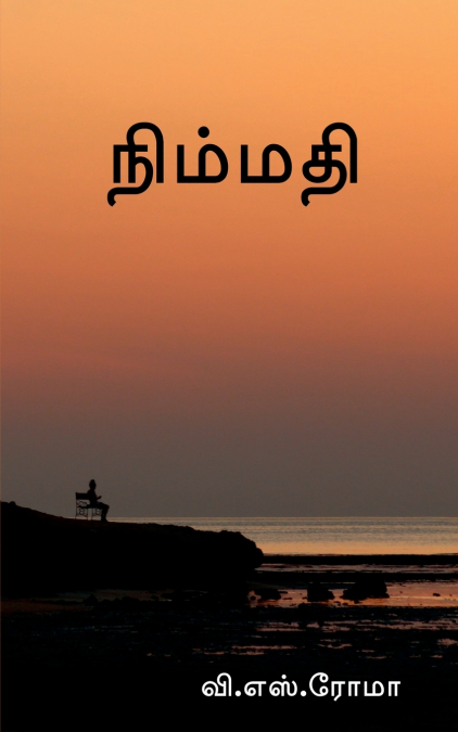 Nimmadhi / நிம்மதி