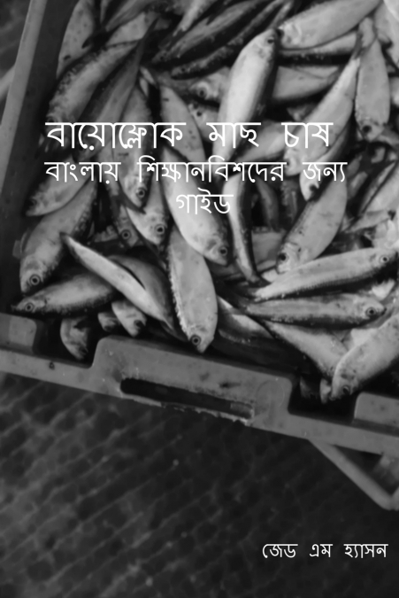 Bāẏōphlōka mācha cāṣa