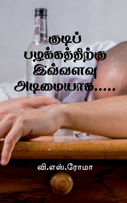 Kudi Pazhakkathirku Ivvalavu Adimaiyaga... / குடிப் பழக்கத்திற்கு இவ்வளவு அடிமையாக .....