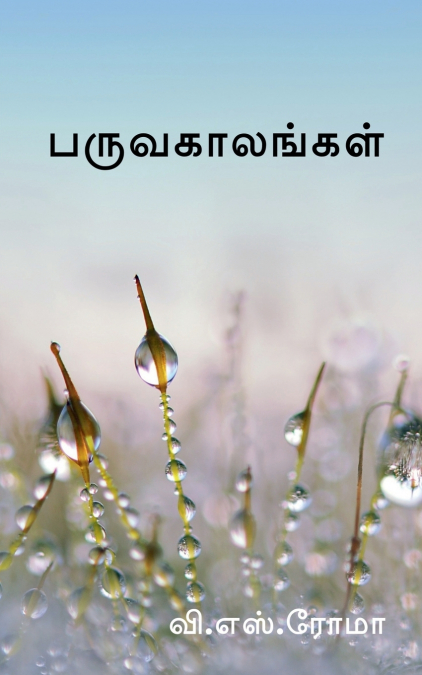 Paruvakaalangal / பருவகாலங்கள்