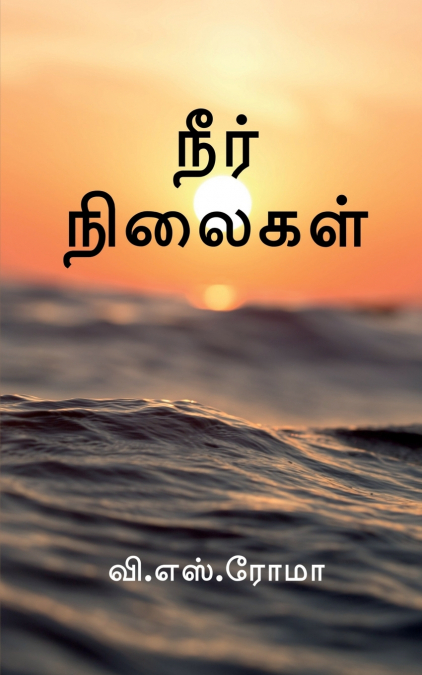 Neer Nilaigal / நீர் நிலைகள்